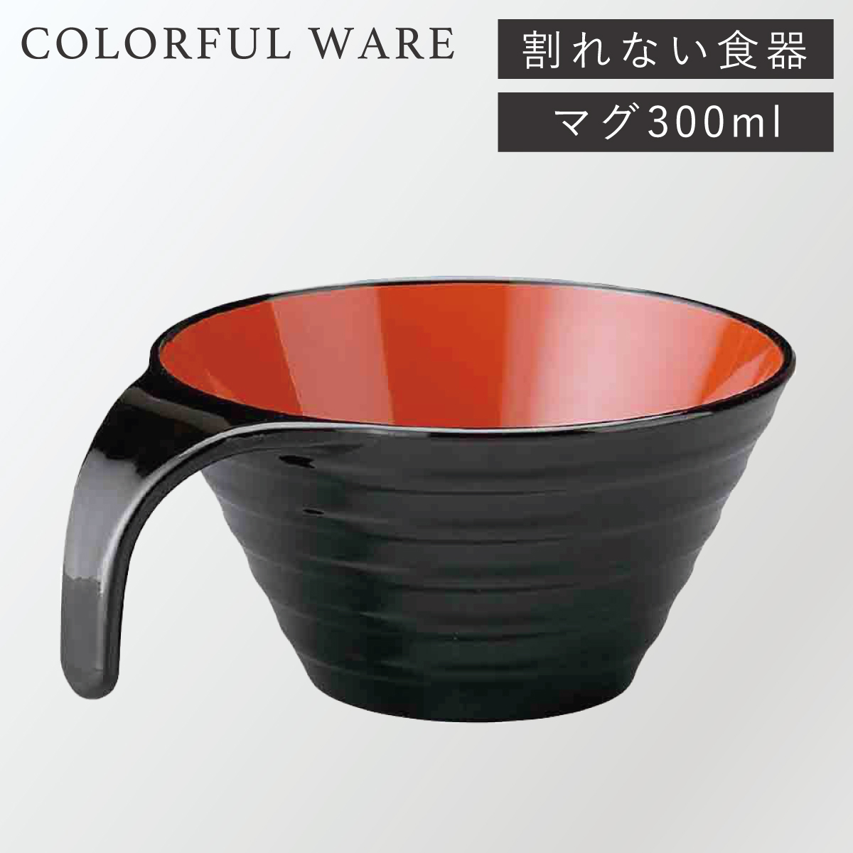 スープカップ 300ml 持ち手付き 割れない食器 レンジ対応 食器 食洗機対応 おしゃれ 北欧 カラフル 軽い 割れ にくい プラスチック  トッティー リップルマグ : ココチのくらし雑貨店 - 通販 - Yahoo!ショッピング