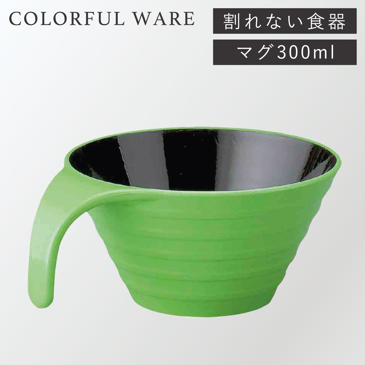 スープカップ 300ml 持ち手付き 割れない食器 レンジ対応 食器 食洗機対応 おしゃれ 北欧 カラフル 軽い 割れ にくい プラスチック  トッティー リップルマグ : ココチのくらし雑貨店 - 通販 - Yahoo!ショッピング