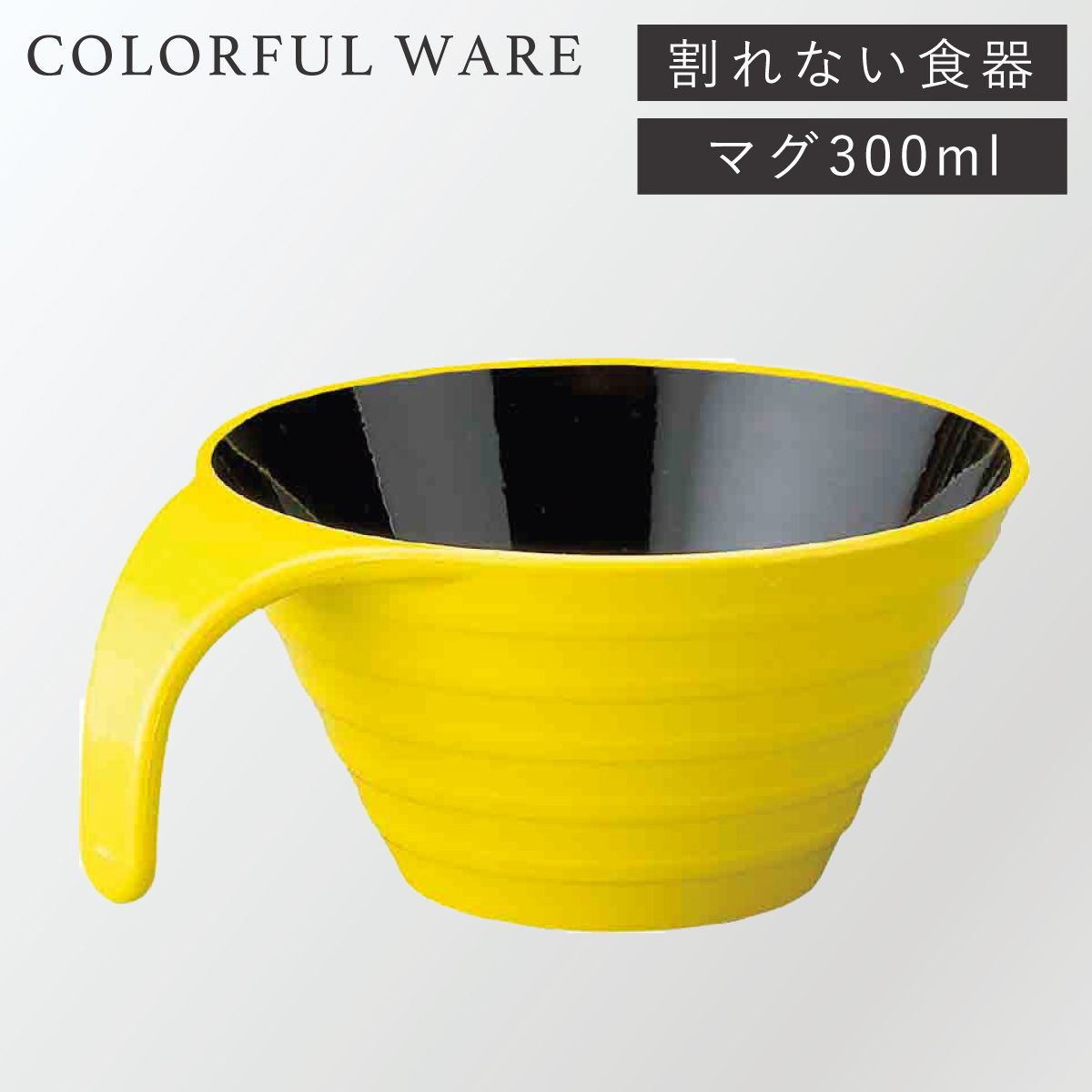 スープカップ 300ml 持ち手付き 割れない食器 レンジ対応 食器 食洗機対応 おしゃれ 北欧 カラフル 軽い 割れ にくい プラスチック  トッティー リップルマグ : ココチのくらし雑貨店 - 通販 - Yahoo!ショッピング