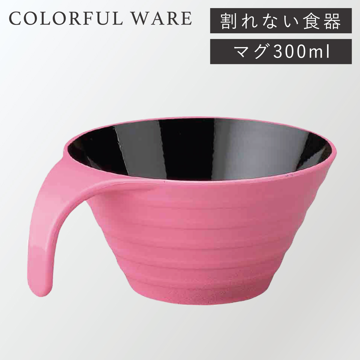 スープカップ 300ml 持ち手付き 割れない食器 レンジ対応 食器 食洗機対応 おしゃれ 北欧 カラフル 軽い 割れ にくい プラスチック  トッティー リップルマグ : ココチのくらし雑貨店 - 通販 - Yahoo!ショッピング