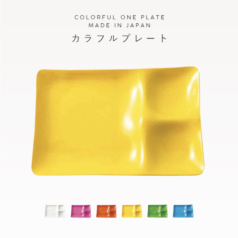 仕切り プレート 皿 25.5×17cm 3つ仕切り 食洗機 ランチプレート 食洗機対応 仕切り ランチ プレート 仕切りプレート ワンプレート 北欧  カラフル おしゃれ レ