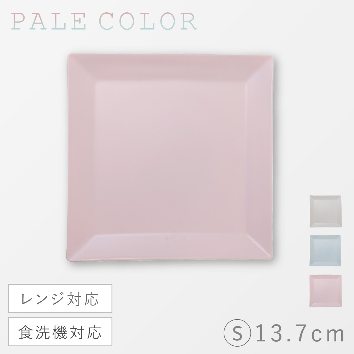 角皿 プレート 13cm S 皿 割れない 食器 レンジ対応 食洗機対応