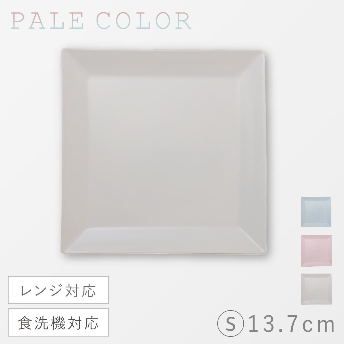 角皿 プレート 13cm S 皿 割れない 食器 レンジ対応 食洗機対応