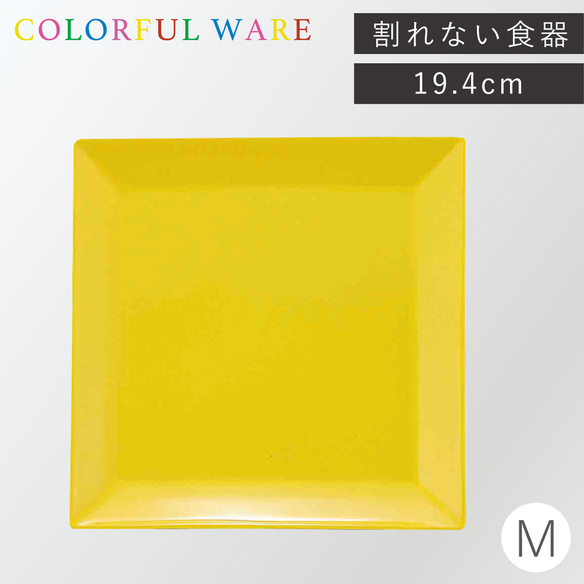 角皿 プレート 19cm M 割れない食器 レンジ対応 食器 食洗機対応 日本