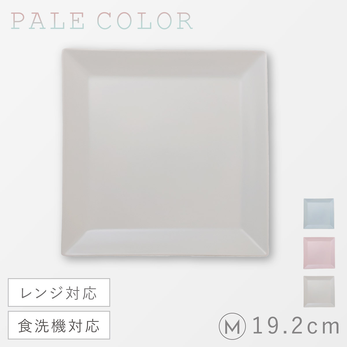 角皿 プレート 19cm M 割れない食器 レンジ対応 食器 食洗機対応 日本