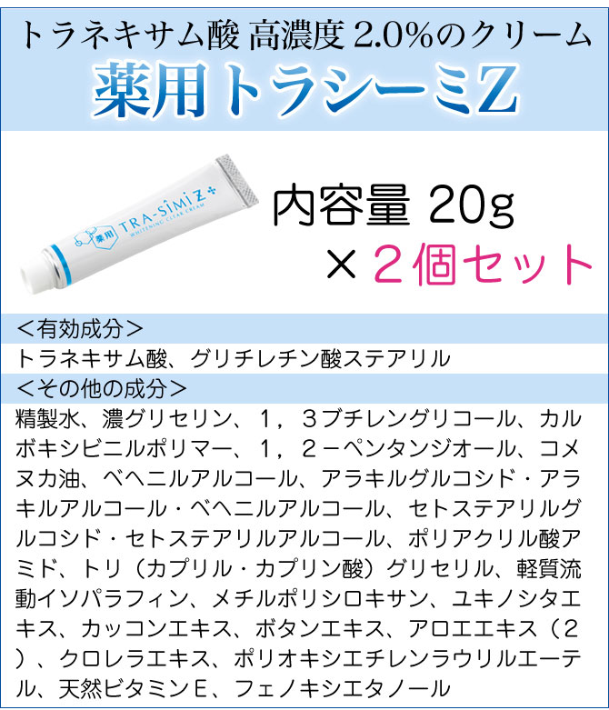 美白 クリーム 美白美容液 シミ 肝斑 美白化粧品 2個セット 薬用 トランシーミZ おしゃれ :120s83209:ココチのくらし雑貨店 - 通販  - Yahoo!ショッピング