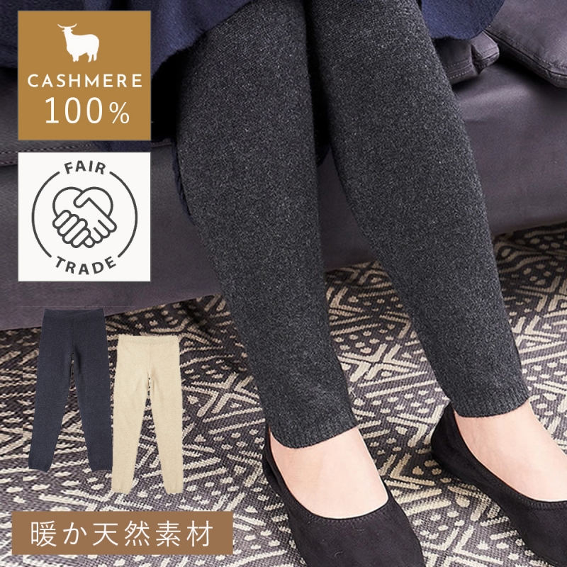 カシミヤ100％ レギンス | Women's Knit | FUKAKINET