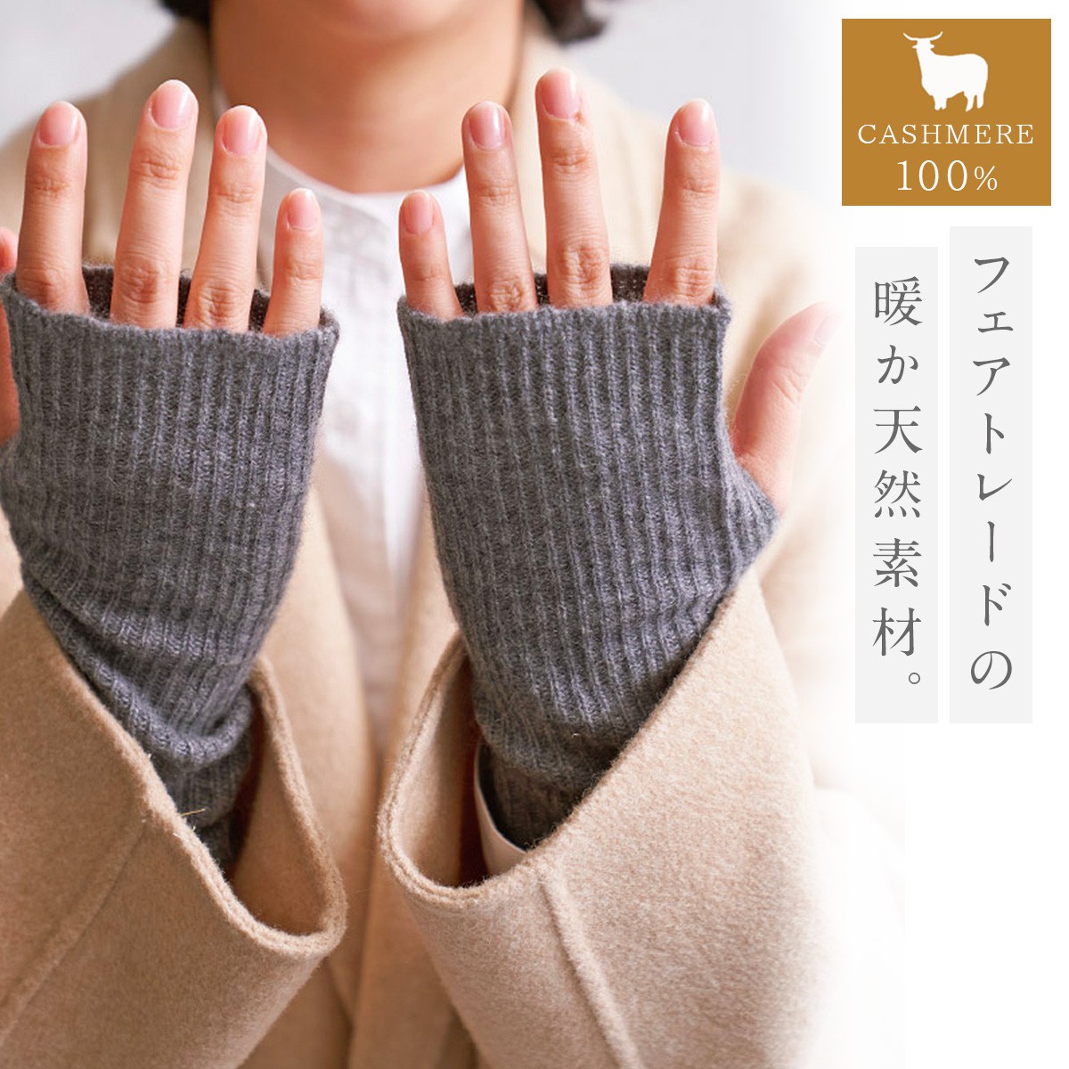 アームウォーマー カシミヤ100% フェアトレード オーガニック