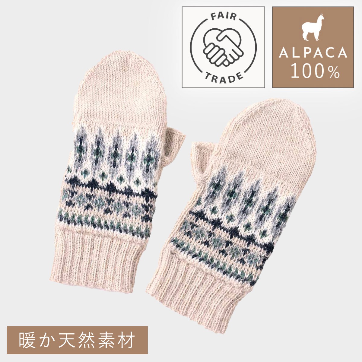 手袋 アルパカ 100% ミトン 2way レディース 女性 プレゼント 冬