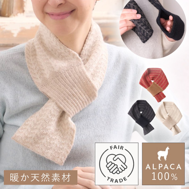 アルパカ ミニ マフラー 差し込み アルパカ 100% 冬 レディース コンパクト 女性 プレゼント 冬 フェアトレード 第三世界ショップ アルパカ100% ミニマフラー千鳥柄 マフラー アルパカ 100% レディース 差し込み コンパクト 女性