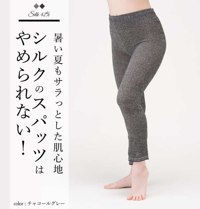 スパッツ レディース シルク 絹 春夏用 ゆったり 絹のサラサラスパッツ