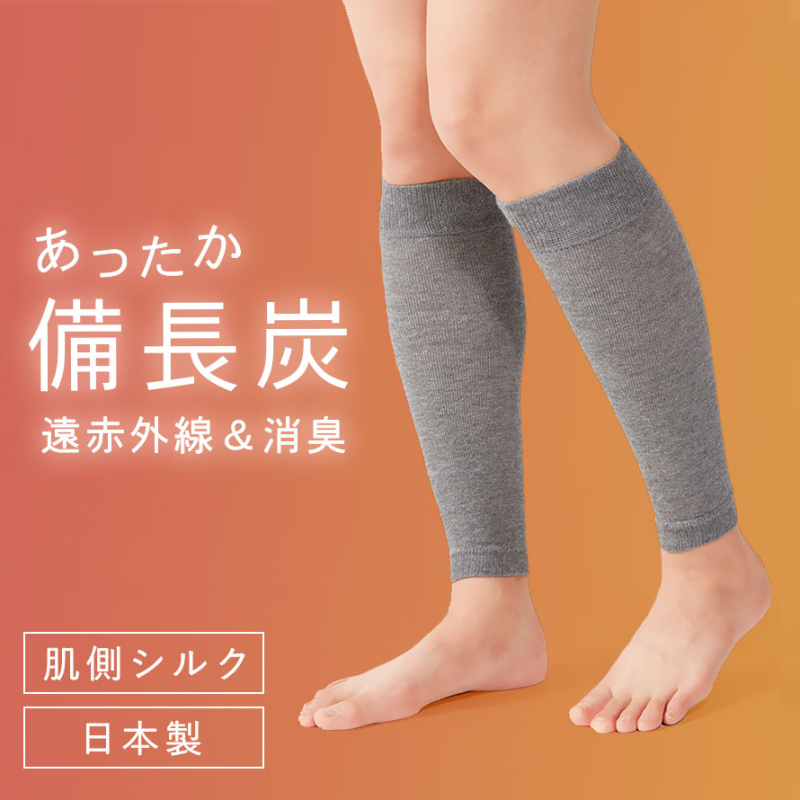 遠赤外線 ふくらはぎサポーター 備長炭繊維×シルク 日本製 暖かい