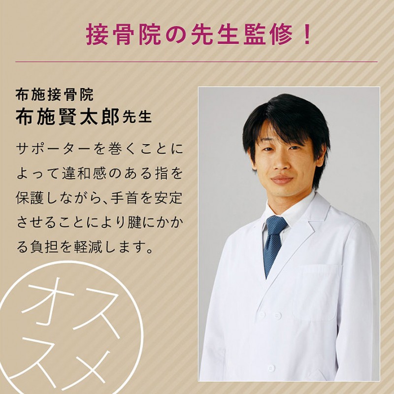 接骨院の先生が監修した指のサポーター
