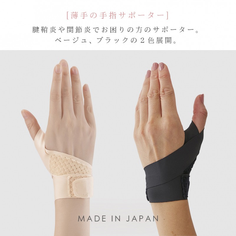 接骨院の先生が監修した指のサポーター