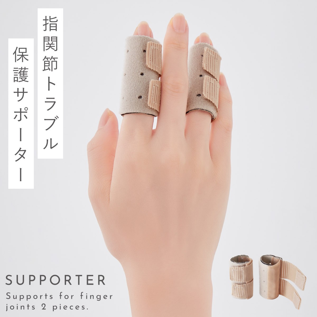サポーター  関節保護具 指関節 サポーター 指 関節 保護 第一関節 第二関節 親指