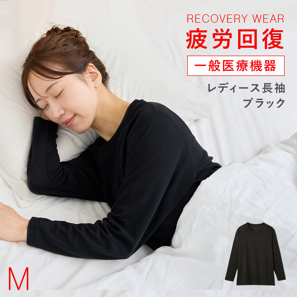 リカバリーパジャマ 疲労回復 リカバリーウェア レディース 一般医療 