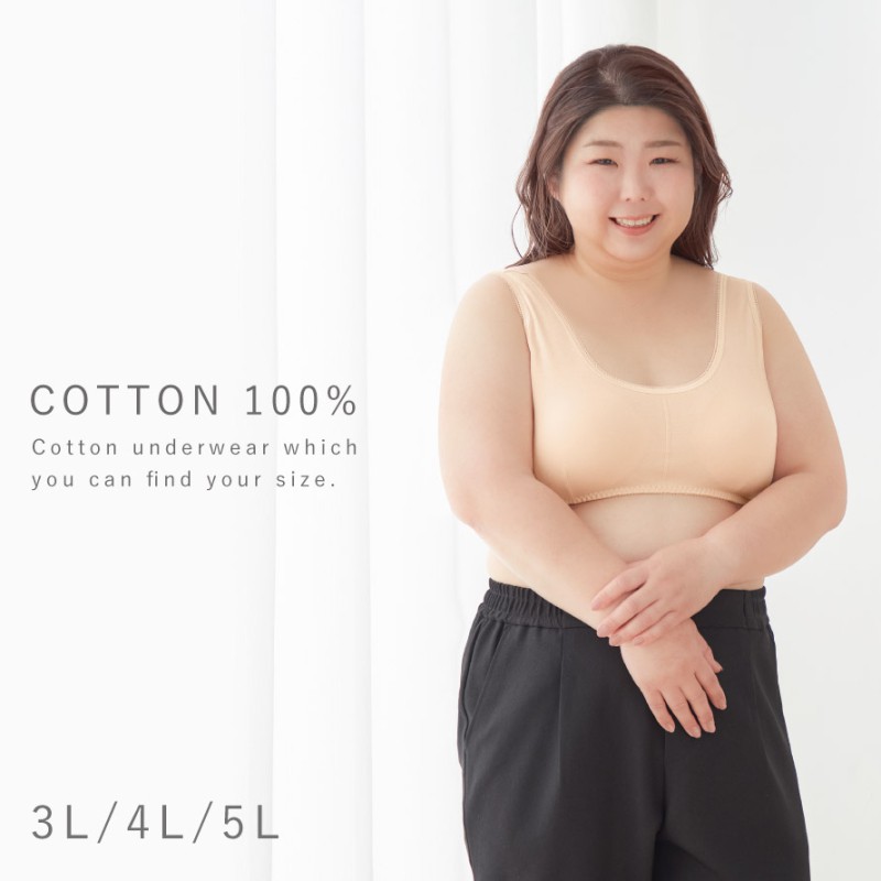ブラジャー 綿100% 大きいサイズ 3L 4L 5L ノンワイヤー ブラ レディース 綿 ワイヤーなし ホックなし ハーフトップブラ ゆったり 綿100%わたしサイズのらくちんブラ 3L 4L 5L ミセス 婦人 シニア