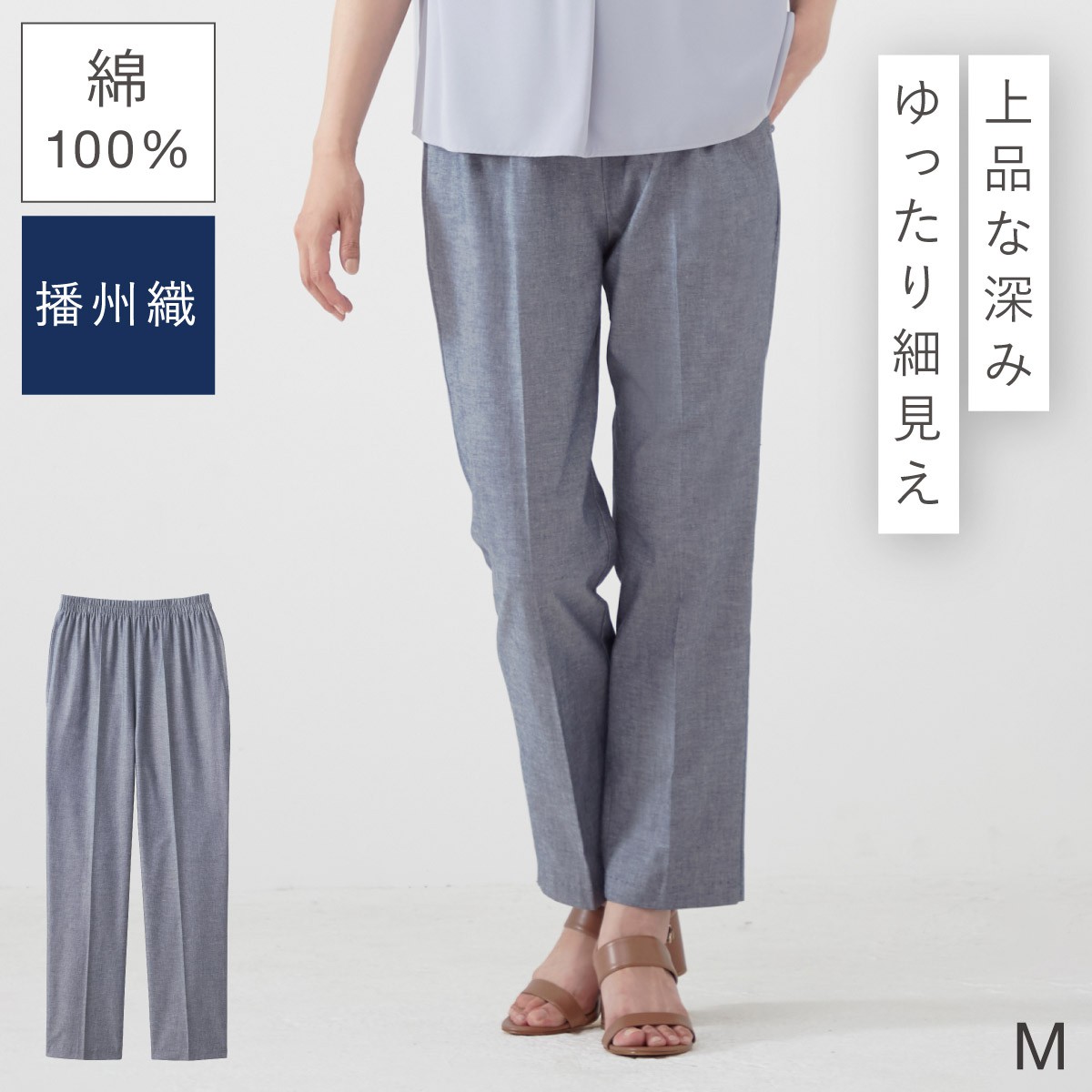 パンツ レディース 春夏 股下58cm 播州織 日本製 綿100％ ウエストゴム