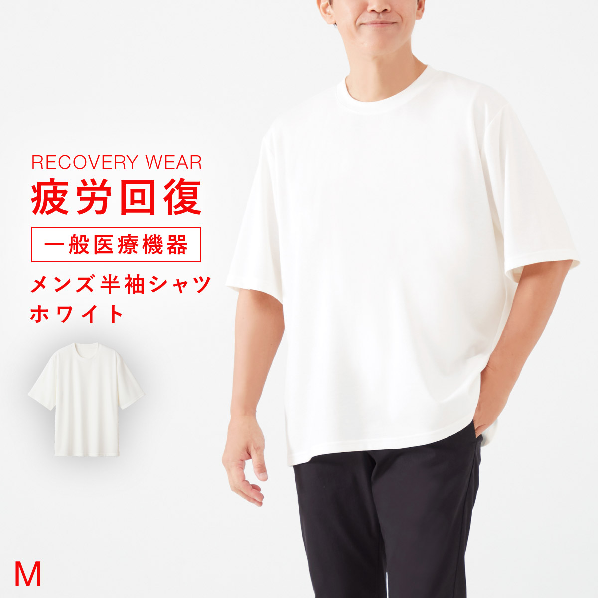 疲労回復ウェア リカバリーウェア 一般医療機器 疲労回復シャツ 半袖