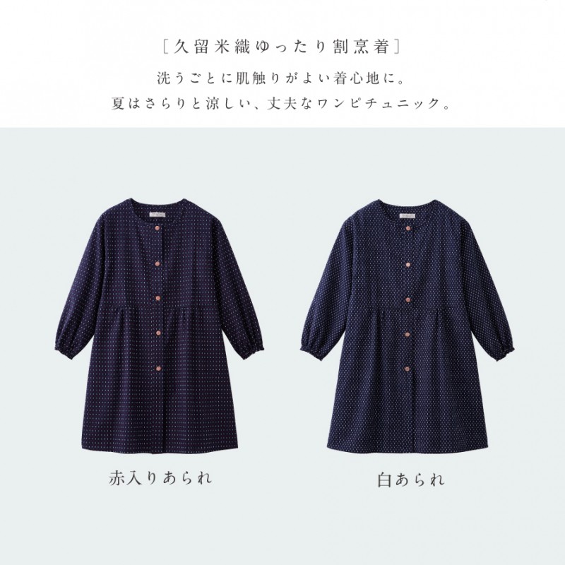 かっぽう着 おしゃれ 割烹着 久留米織り ギフト プレゼント ちぢみ織