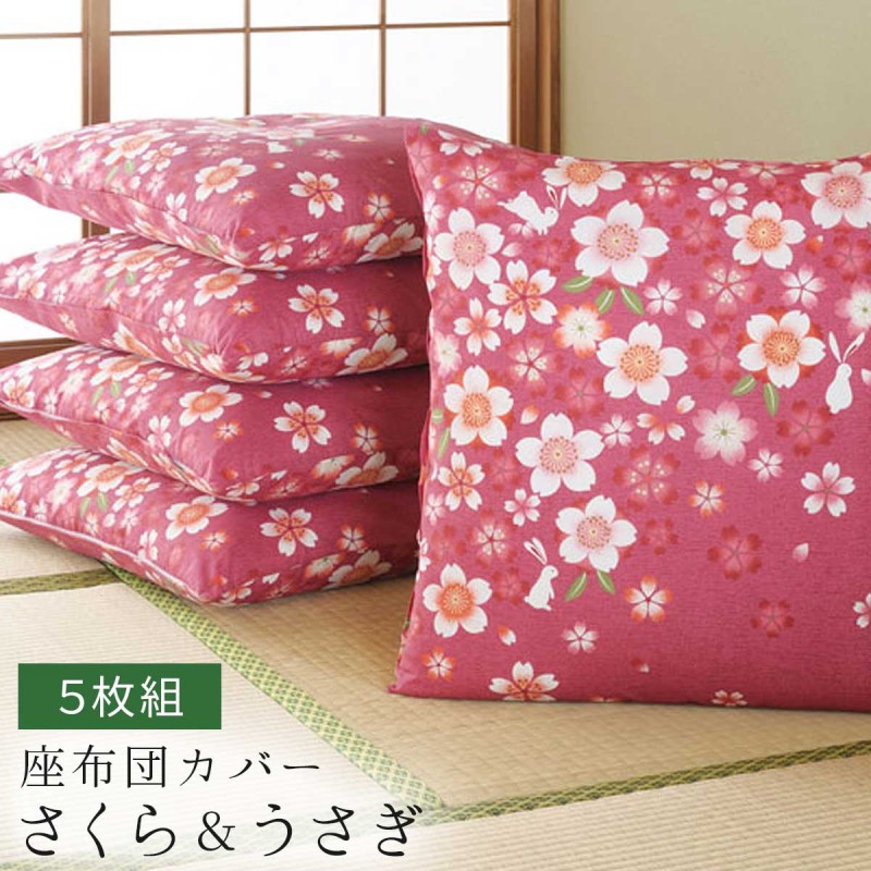 座布団カバー 5枚組 銘仙判 55×59cm 桜 うさぎ ピンク かわいい 和 