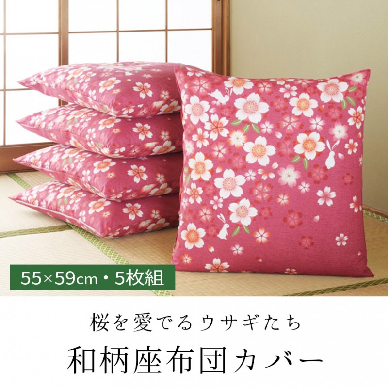 座布団カバー 5枚組 銘仙判 55×59cm 桜 うさぎ ピンク かわいい 和 