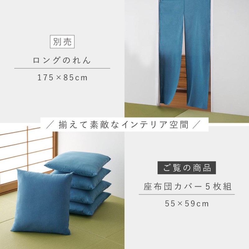 座布団カバー 55×59cm 5枚組 銘仙判 和風 おしゃれ 綿 ブルー 青