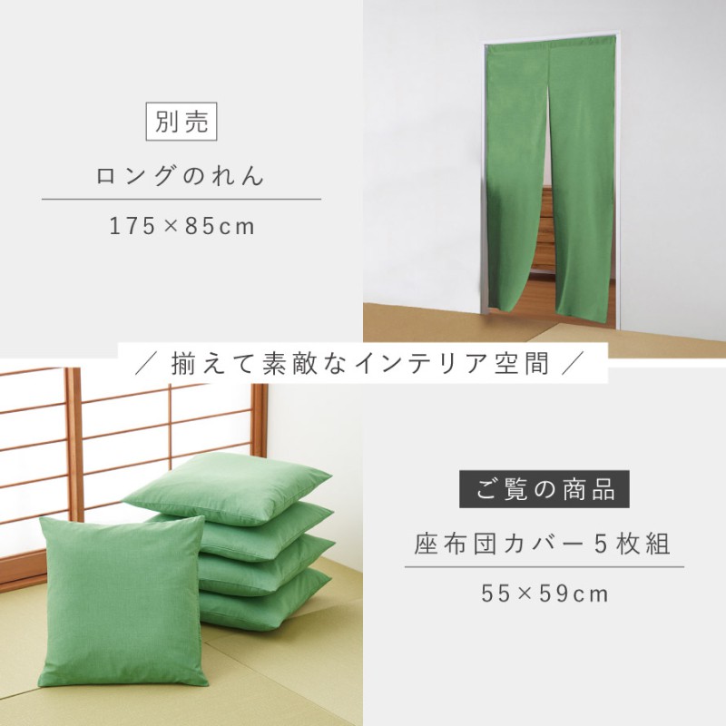 座布団カバー 55×59cm 銘仙判 5枚組 和風 おしゃれ 綿 グリーン 緑