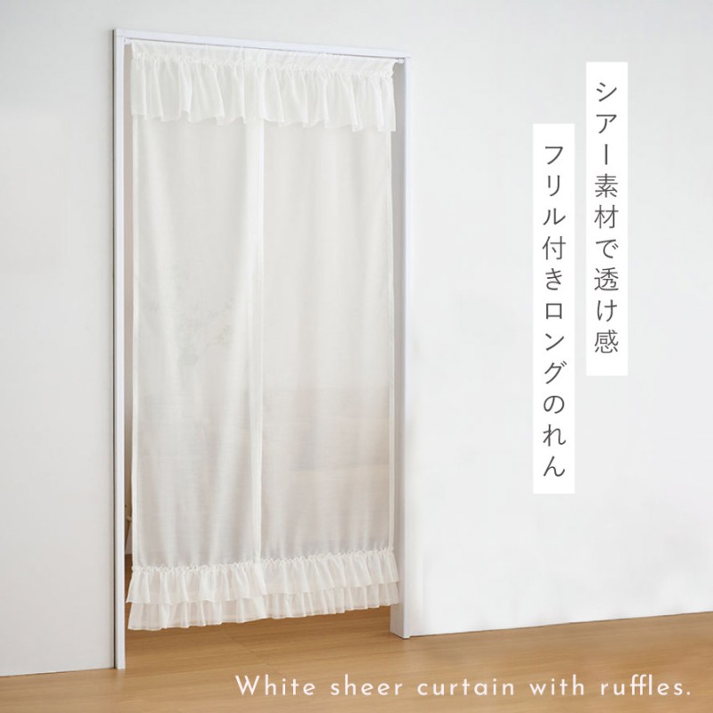 のれん レース 85×175cm 透ける シアー 暖簾 白 ロング 突っ張り