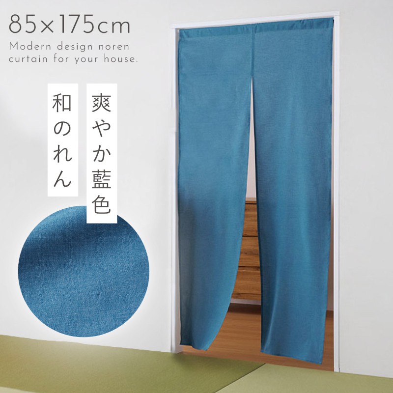 のれん 和風 ロング 85×175cm 突っ張り棒 つっぱり棒 暖簾 おしゃれ