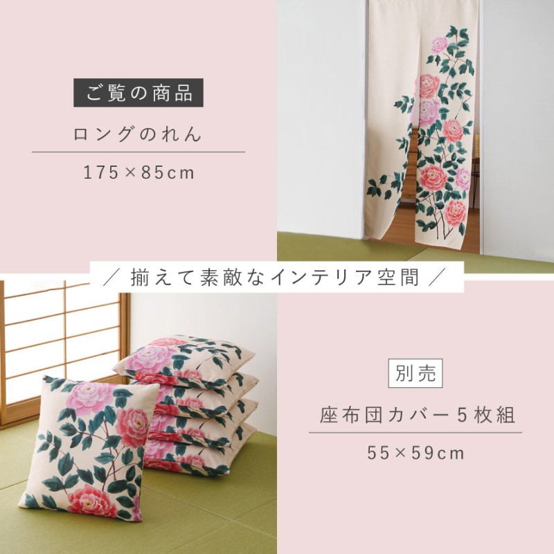 のれん 花 和風 ロング 85×175cm 突っ張り棒 つっぱり棒 暖簾 おしゃれ