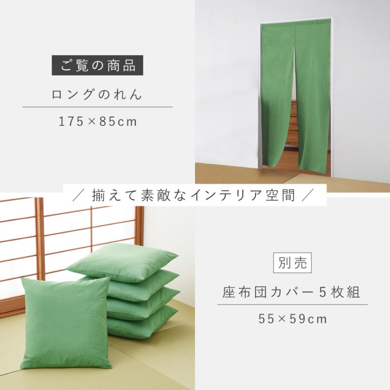 のれん ロング 和風 85×175cm 和風モダン 綿 おしゃれ 緑 グリーン