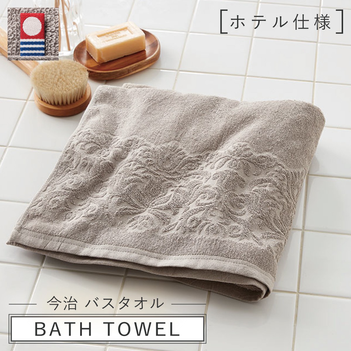 今治タオル公式オンラインストア | すごいホテル仕様タオル(バス