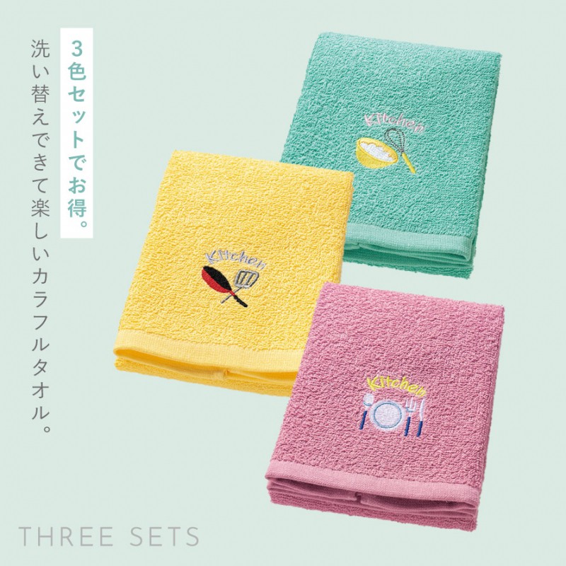タオル3 キッチン 手拭き タオル 3枚組 セット 刺繍 キッチンタオル 洗い替え