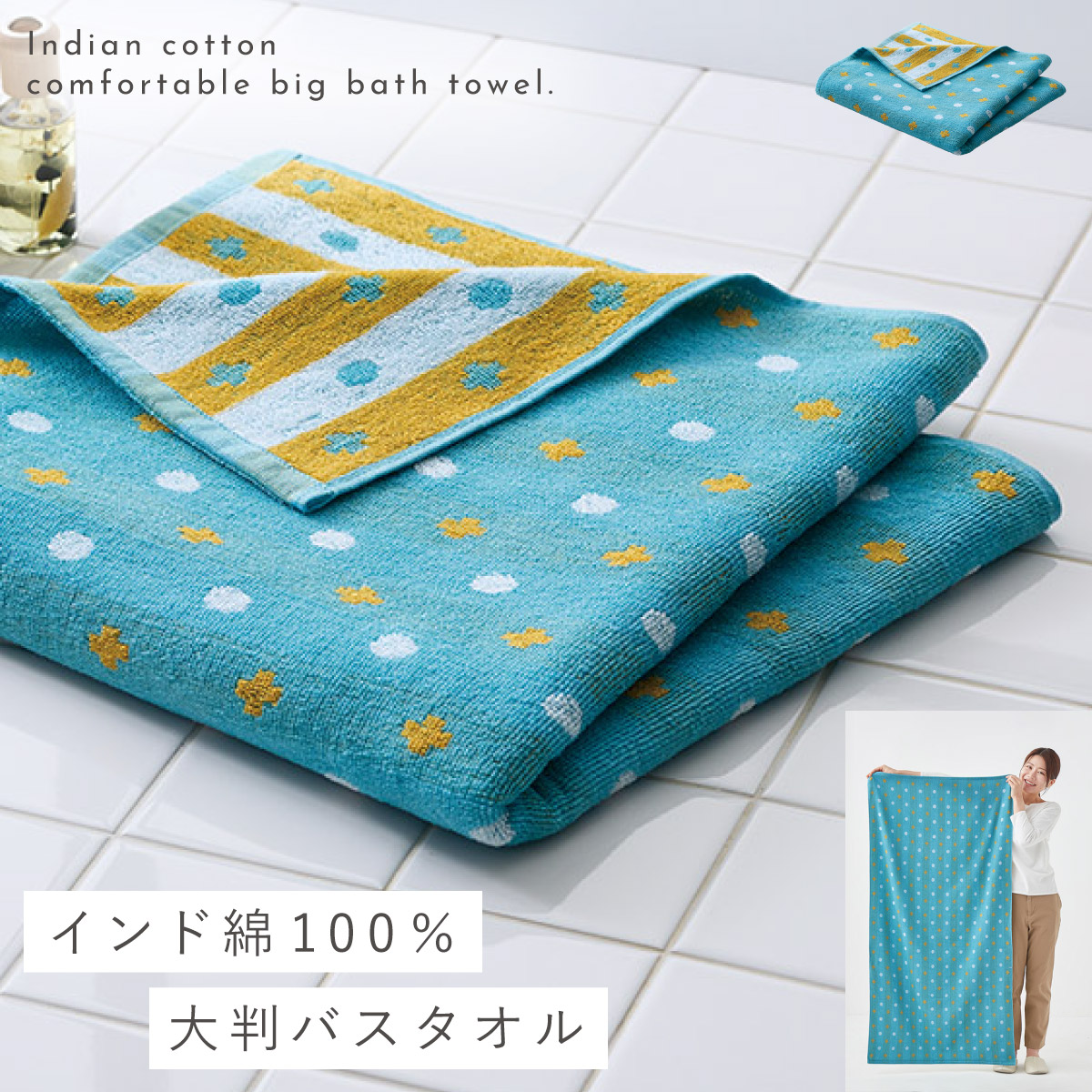バスタオル 大判 70×140cm インド綿 タオル 綿100% かわいい 北欧 柄