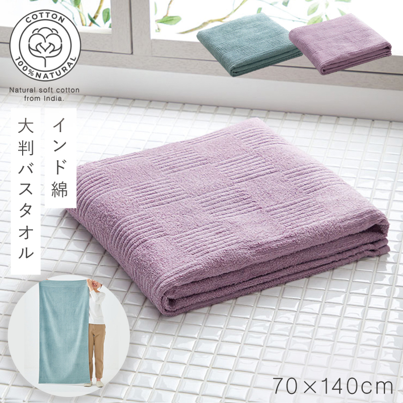 桐生ココ　大判タオル バスタオル 大判 70×140cm タオル 綿100％ インド綿 乾きやすい
