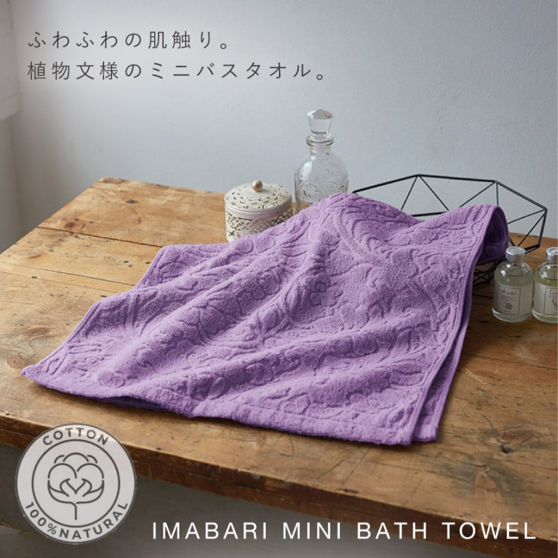 ミニバスタオル 今治 北欧 かわいい 40&times;100cm 今治タオル 日本製 綿100% 国産 乾きやすい ふわふわ おしゃれ 今治タオルブランド ソムリエいちおしミニバスタオル ラベンダー