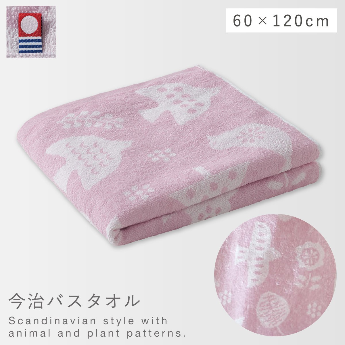 バスタオル 今治 北欧 かわいい 60×120cm 今治タオル 日本製 綿100