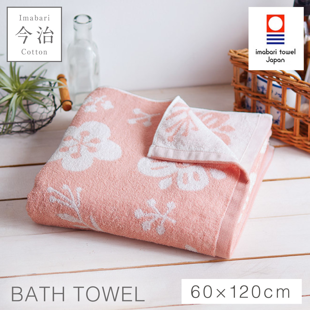 今治タオル（imabari towel） バスタオル 今治 北欧 かわいい 花柄 60