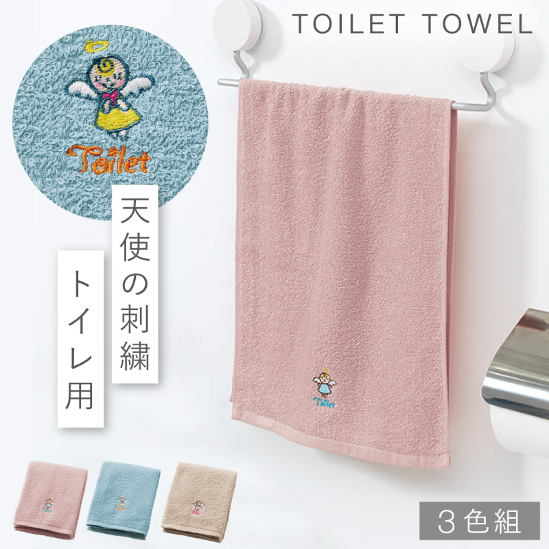 タオル トイレ用 手拭きタオル トイレ 3枚組 セット 手拭き トイレ