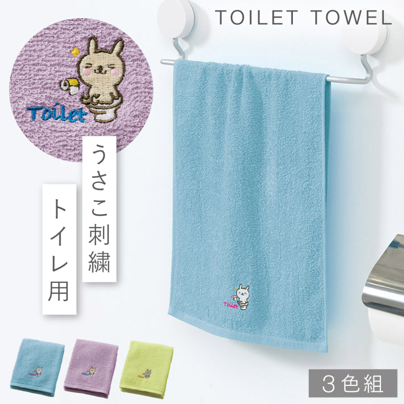 タオル トイレ用 手拭きタオル トイレ 3枚組 セット 手拭き トイレ