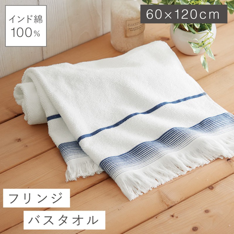 クラシカルブルドッグ バスタオル フリンジ付き バスタオル 60×120cm タオル 綿100％ インド綿 厚手 厚め 綿 コットン