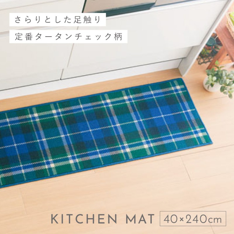 キッチンマット 240×40cm ネイビー チェック おしゃれ 洗える 滑り止め