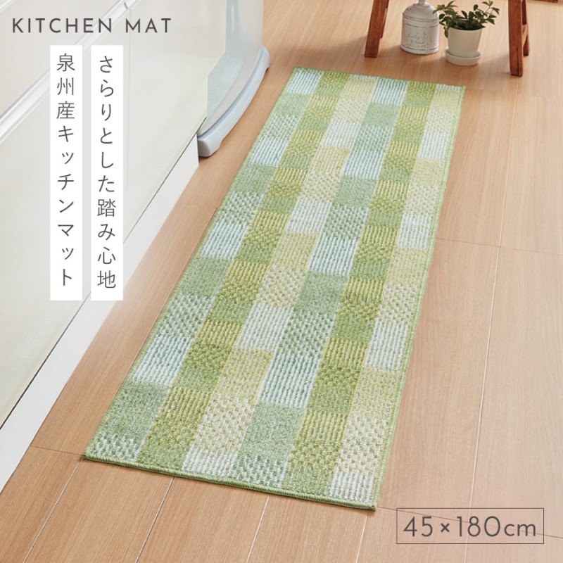 キッチンマット 180×45cm おしゃれ 洗える 日本製 泉州産 抗菌防臭