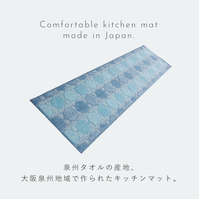 泉州産キッチンマット ゼリージュ 180cm
