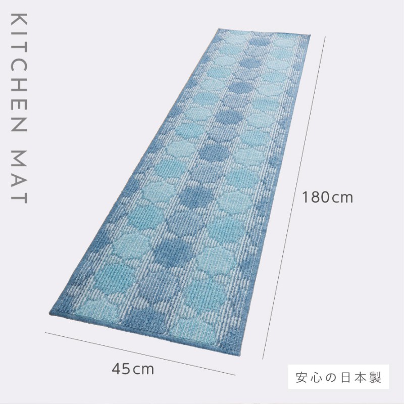 泉州産キッチンマット ゼリージュ 180cm