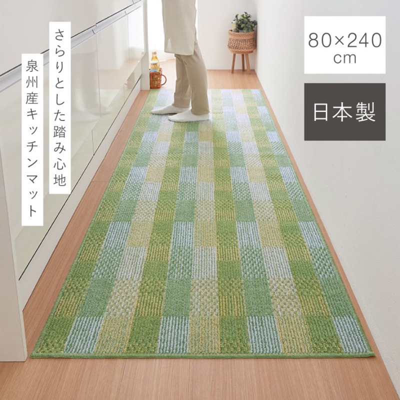 キッチンマット 240&times;80cm 泉州 日本製 大きめ ワイド 幅広 おしゃれ 洗える 滑り止め 滑らない ずれない キッチンカーペット マット 泉州産ジャンボキッチンマットサニーグリッド 240cm