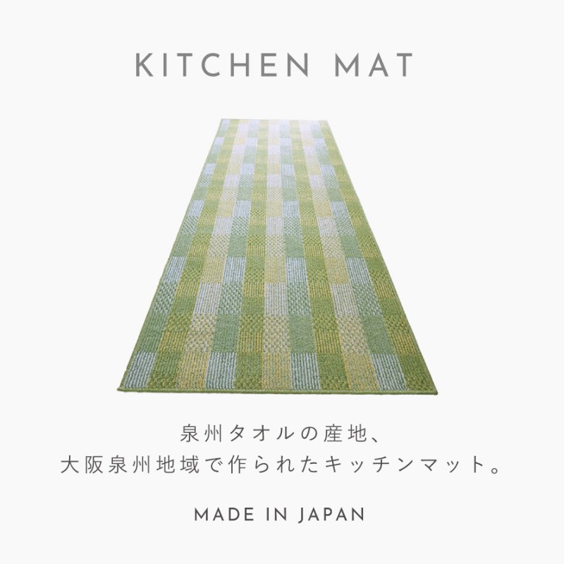 泉州産ジャンボキッチンマットサニーグリッド 240cm