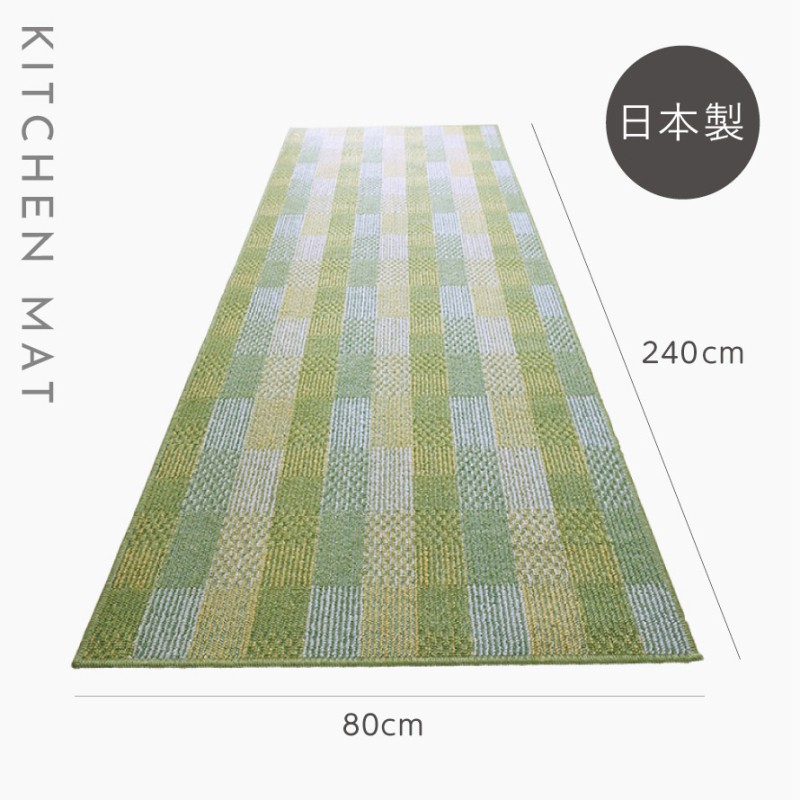 泉州産ジャンボキッチンマットサニーグリッド 240cm