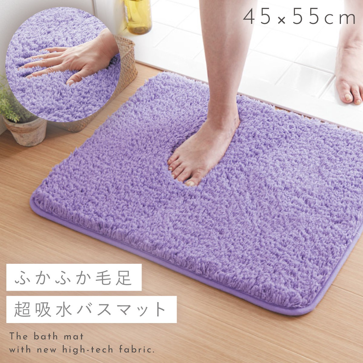 バスマット 45×55cm 吸水 滑らない すべらない ふわふわ 毛足 長い 厚手 洗える 洗濯機 お風呂上がり マット おしゃれ  ふわふわ吸水バスマット